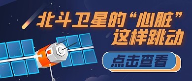 北斗卫星卫星蓝色简约公众号首图
