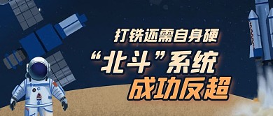 北斗卫星卫星蓝色简约公众号首图