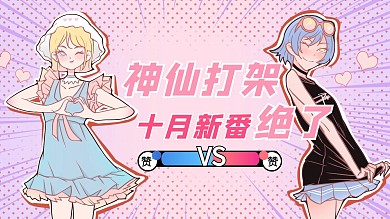二次元新番神仙打架粉色清新横版视频封面