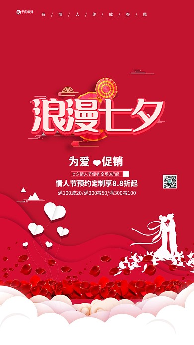 七夕节浪漫七夕红色简约海报