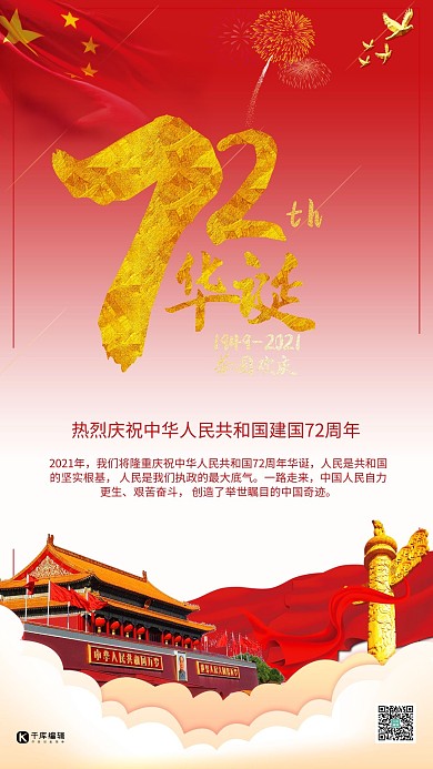 新中国成立72周年国庆节海报