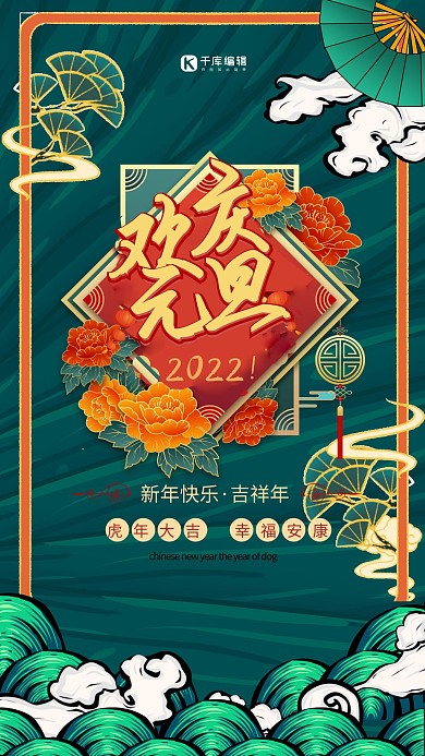 欢度元旦新年绿色国潮海报