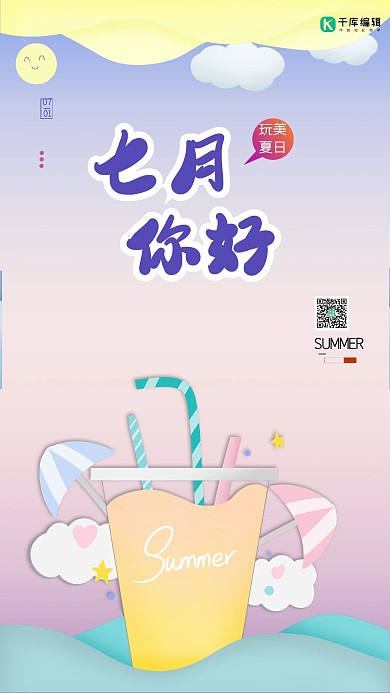 七月你好夏季冷饮紫色剪纸风海报