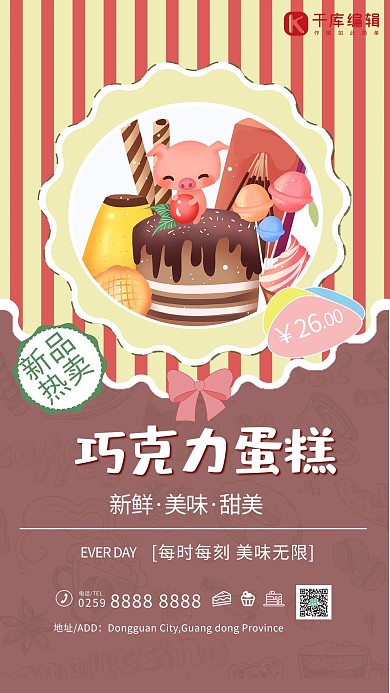 美食类巧克力蛋糕促销海报