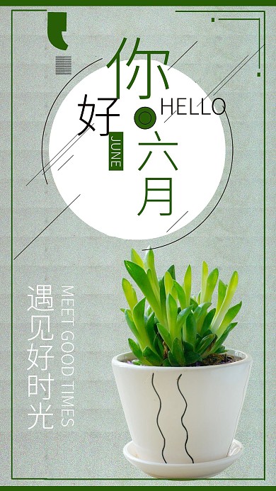 七月你好绿色系主题海报