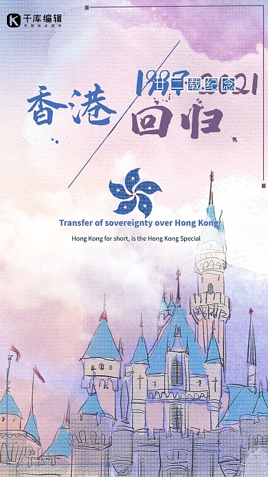 香港回归24周年纪念手机海报