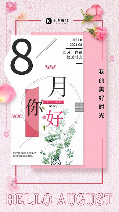 粉色八月你好海报