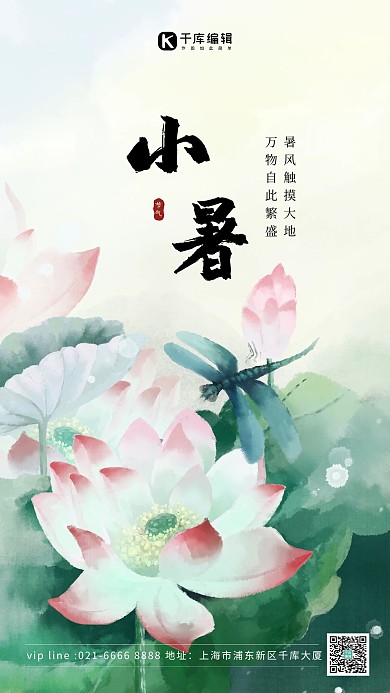 二十四节气小暑荷花绿色中国风海报