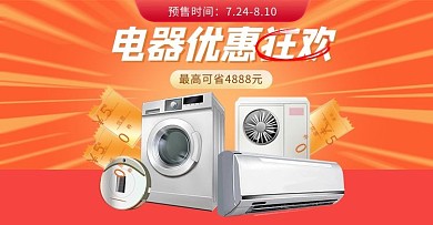 活动家用电器橙色促销手机横版banner
