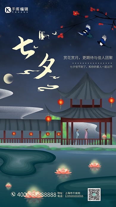 七夕节七夕佳节蓝色古风中国风海报
