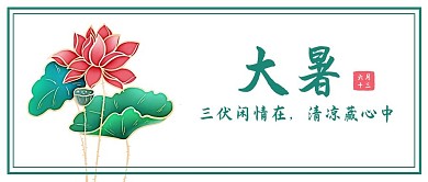 大暑节气荷花插画简约公众号首图