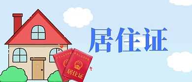 居住证房子蓝色调卡通公众号首图