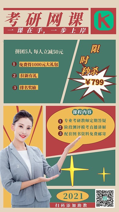 考研网课拼色黄绿色简约手机海报