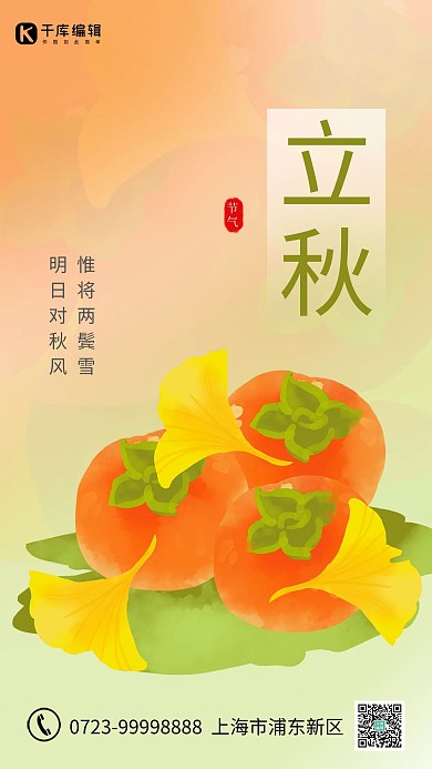 立秋叶子 柿子橙色 绿色渐变 清新海报