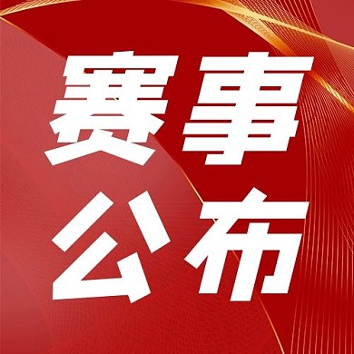 赛事公布线条红色简约公众号次图