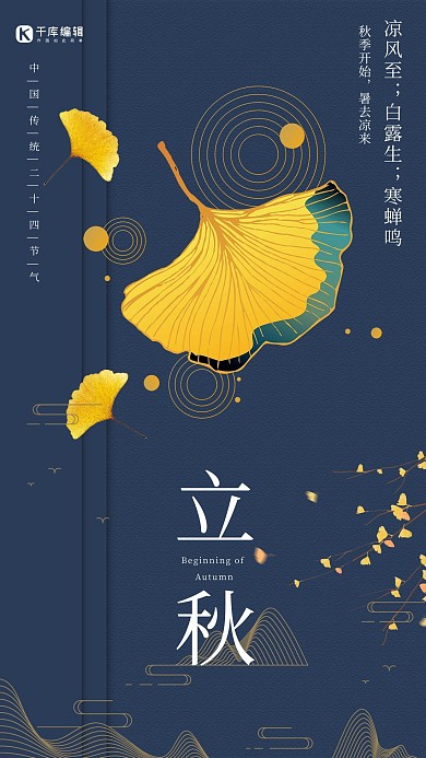 二十四节气立秋深色中国风海报