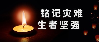 祈福蜡烛黑色简约公众号首图