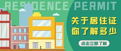居住证房子绿色插画卡通公众号首图