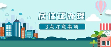 居住证办理楼房蓝色简约卡通公众号首图