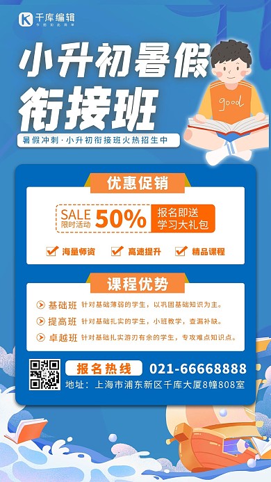 暑假班-手机海报读书蓝色卡通海报