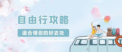 自由行攻略情侣蓝色简约清新公众号首图