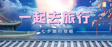 一起去旅行夜空蓝色浪漫公众号首图