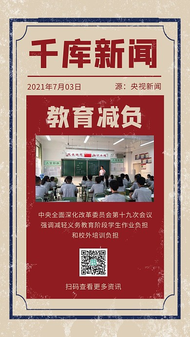 教育减负课堂上课红色复古手机海报
