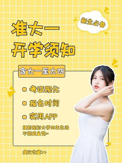 开学须知文字黄色简约小红书配图
