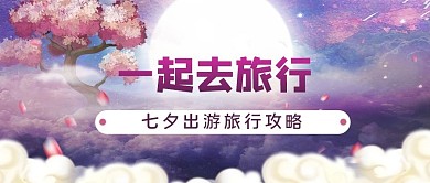 一起去旅行云层蓝色浪漫公众号首图