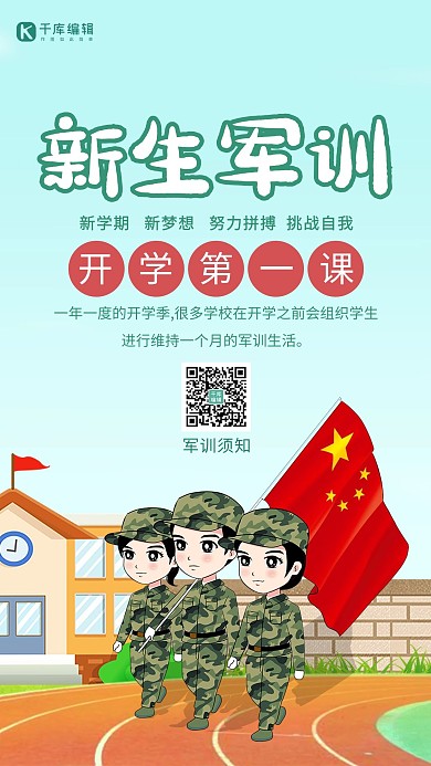 新生军训学生蓝色卡通海报