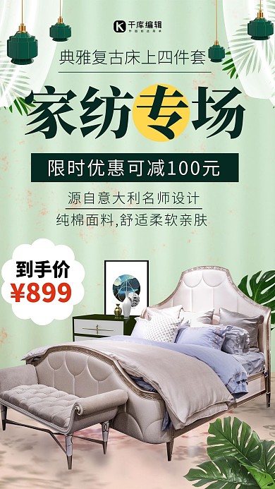 家纺专场促销绿色创意海报