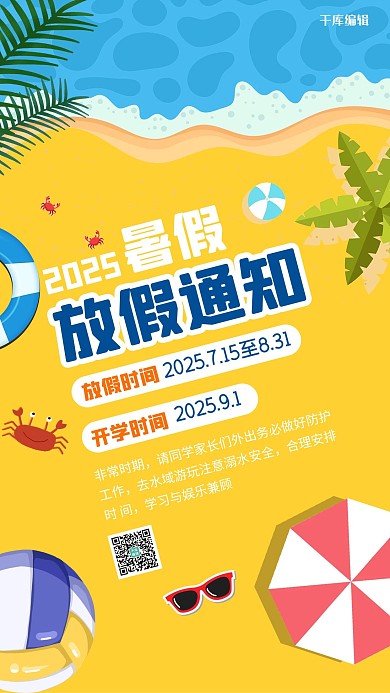 暑假放假通知沙滩黄蓝色扁平海报