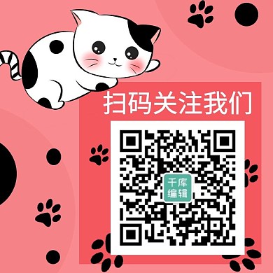 扫码关注我们喵咪卡通红色二维码