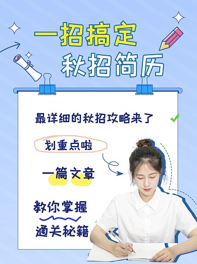 秋招简历求职面试简约蓝色