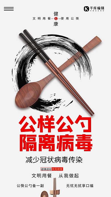 公勺公筷隔离病毒勺子筷子红色简约海报