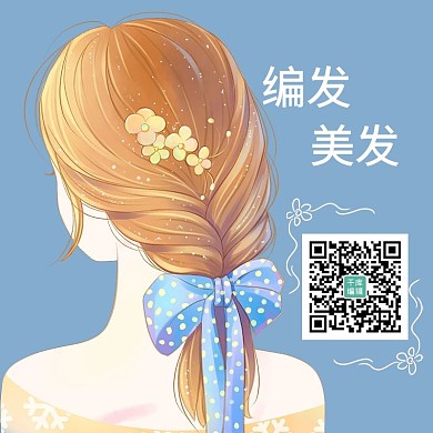 编发美发扫码预约方形蓝色简约二维码