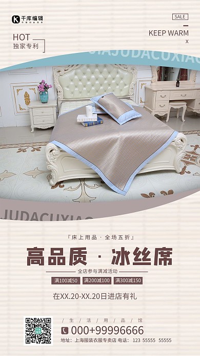 床上用品凉席白色简约海报