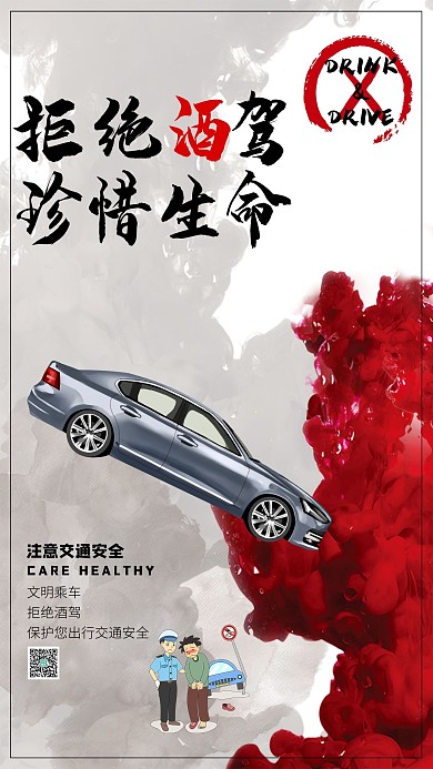 拒绝酒驾珍惜生命灰色简约海报