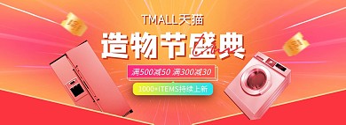 造物节电器橙色促销电商全屏banner