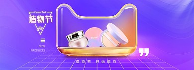 造物节化妆品紫色渐变电商全屏banner