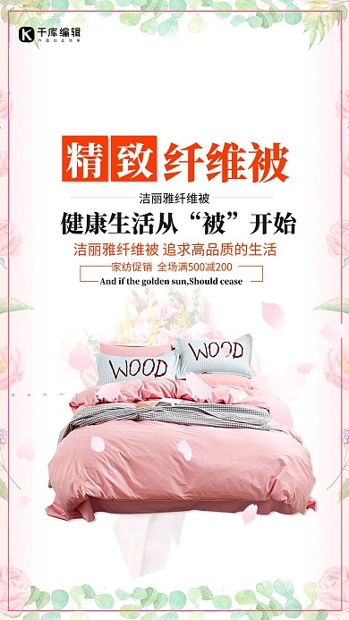 精致纤维被纤维被红色简约海报