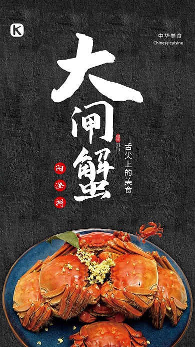 中华美食阳澄湖大闸蟹海报