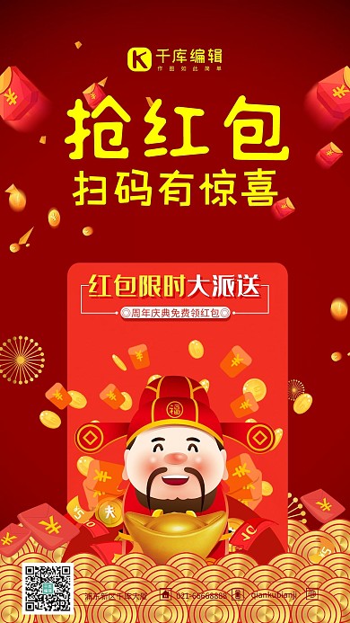 抢红包扫码有惊喜大红创意让红