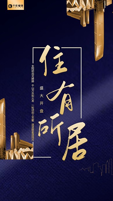 住有所居房地产开盘海报