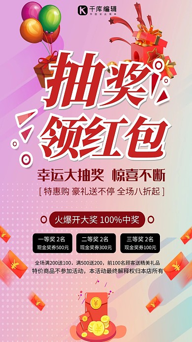抽奖领红包创意宣传海报
