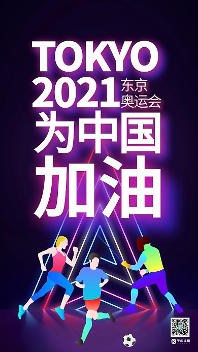 东京奥运会为中国加油霓虹灯风格海报