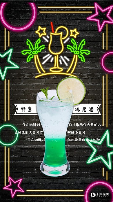 酒夜店霓虹灯宣传海报