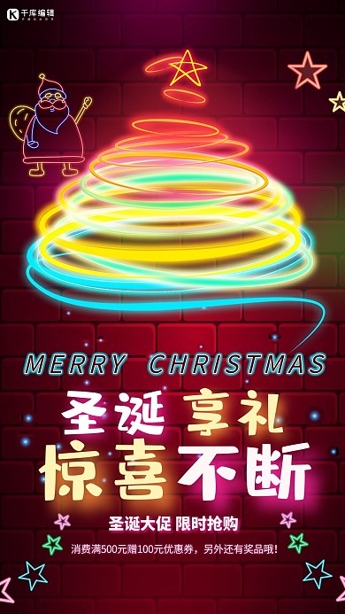 简约创意霓虹灯大气合成圣诞节促销海报