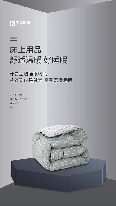 床上用品促销被子灰色创意海报