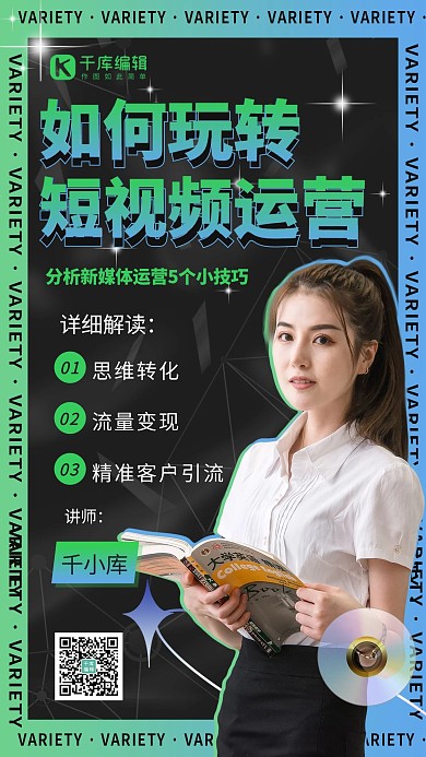 短视频运营讲师直播课黑色酸性海报